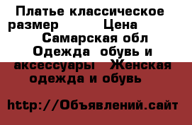 Платье классическое, размер 44-46 › Цена ­ 1 300 - Самарская обл. Одежда, обувь и аксессуары » Женская одежда и обувь   